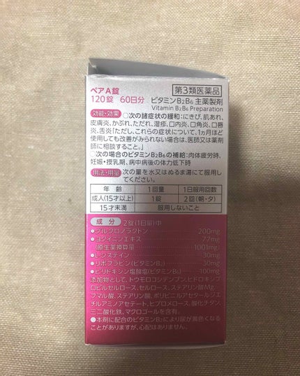 ペアA錠 (医薬品)/ペア/その他を使ったクチコミ(4枚目)