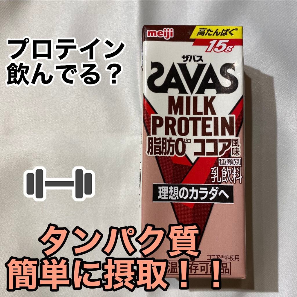 MILK PROTEIN脂肪0/ザバス/その他プロテインを使ったクチコミ(1枚目)