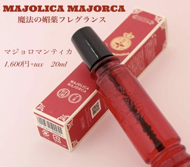 マジョロマンティカ/MAJOLICA MAJORCA/香水(レディース)を使ったクチコミ（1枚目）