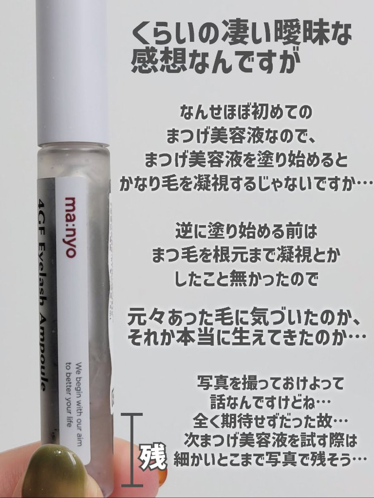 4GFアイラッシュアンプル/manyo/まつげ美容液を使ったクチコミ（3枚目）