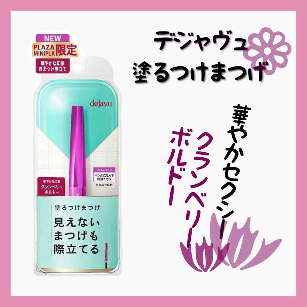 「塗るつけまつげ」自まつげ際立てタイプ/デジャヴュ/マスカラを使ったクチコミ（1枚目）
