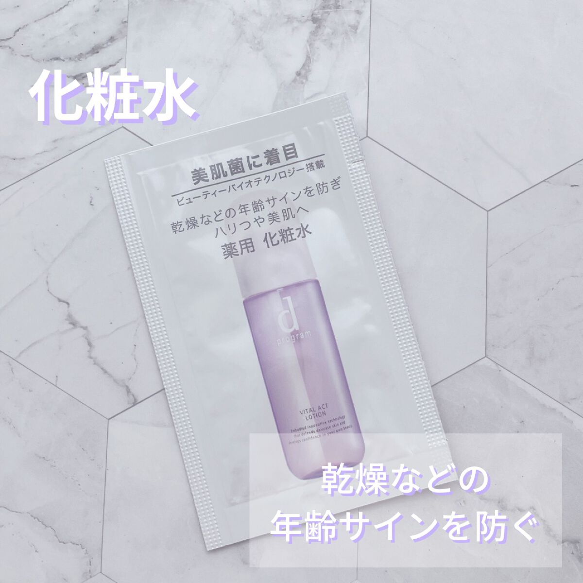 バイタルアクト ローション MB/d プログラム/化粧水を使ったクチコミ(1枚目)