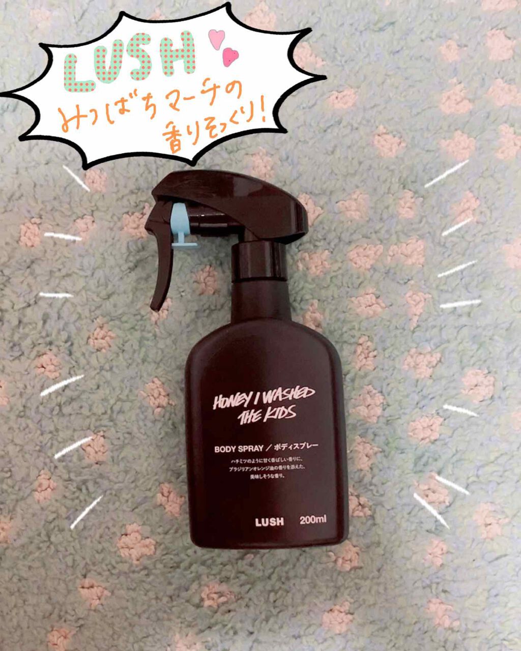 みつばちマーチ ボディスプレー/ラッシュ/香水(その他)を使ったクチコミ（1枚目）