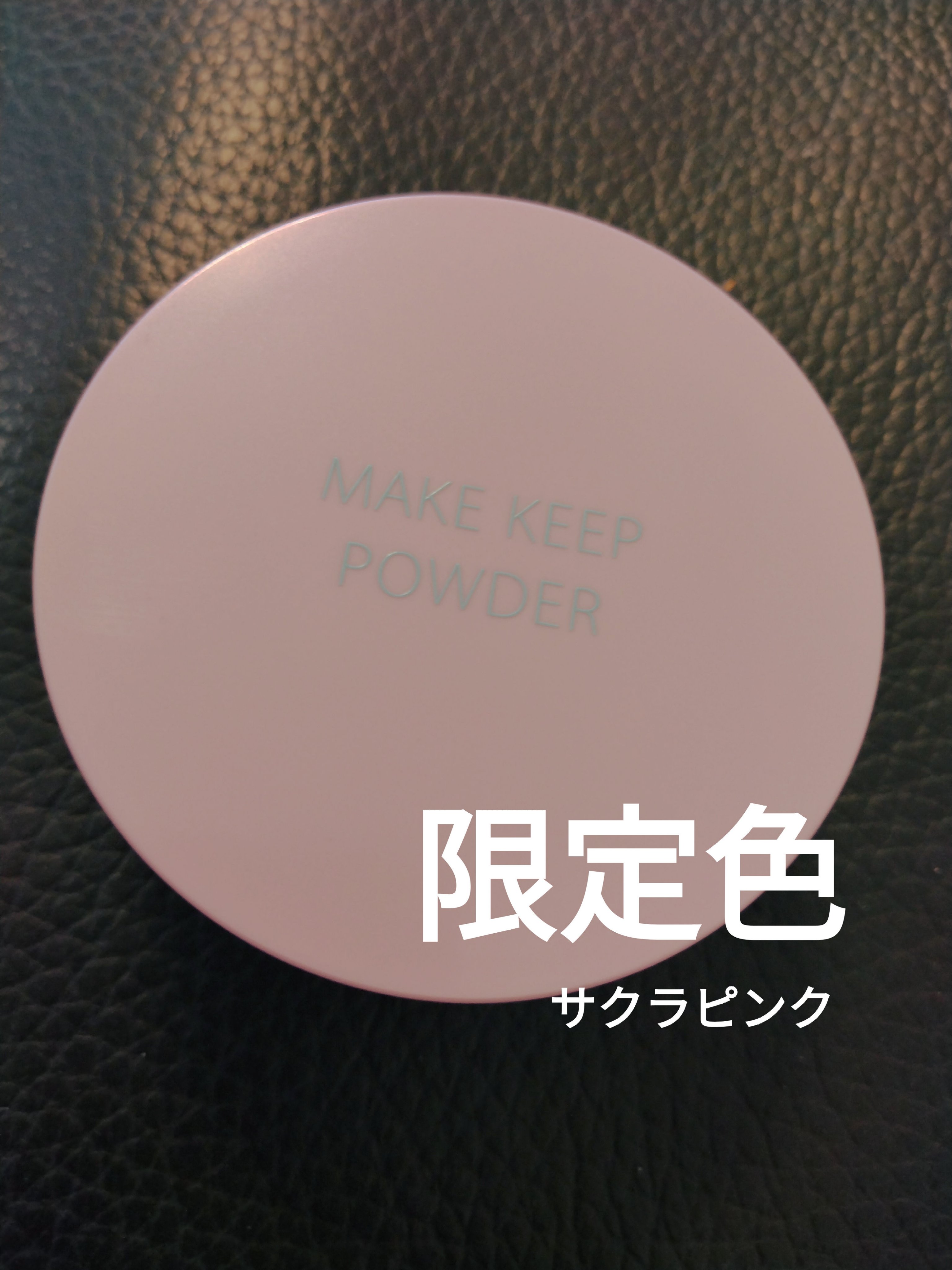 メイク キープ パウダー/コーセーコスメニエンス/ルースパウダーを使ったクチコミ（3枚目）