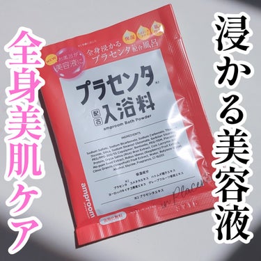 amproom プラセンタ配合入浴料のクチコミ「お風呂でエイジングケア！*


*年齢に応じたお手入れの事

amproom
プラセンタ配合入.....」（1枚目）