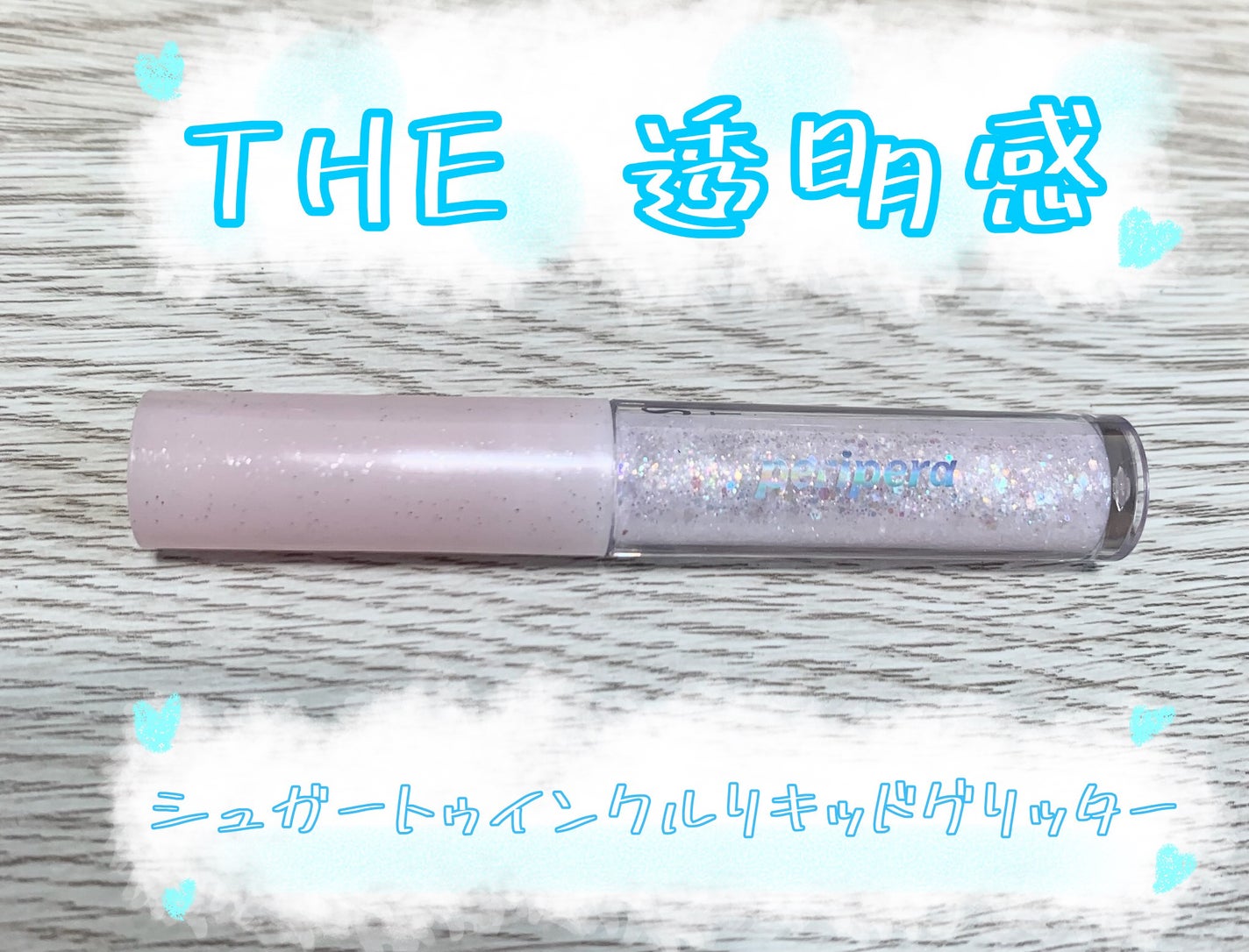 シュガー トゥインクル リキッド グリッター/PERIPERA/グリッターを使ったクチコミ(1枚目)