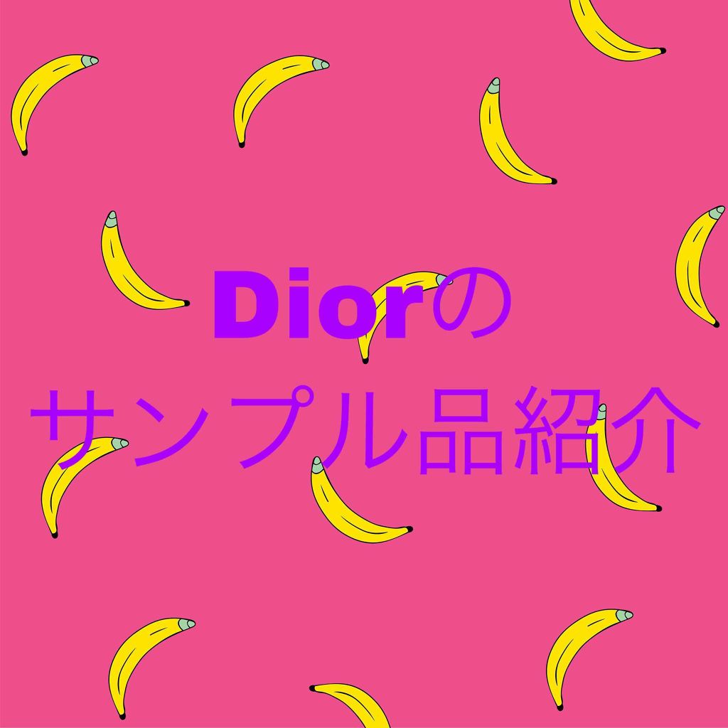 サンプル/Dior/トライアルキットを使ったクチコミ（1枚目）
