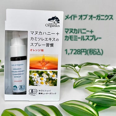 made of Organics マヌカハニー＋カモミールスプレーのクチコミ「🐝マヌカハニーの液体のど飴💨イガイガをスッキリ✨
＿＿＿＿＿＿＿＿＿＿＿＿＿＿＿＿＿＿＿＿

.....」（2枚目）