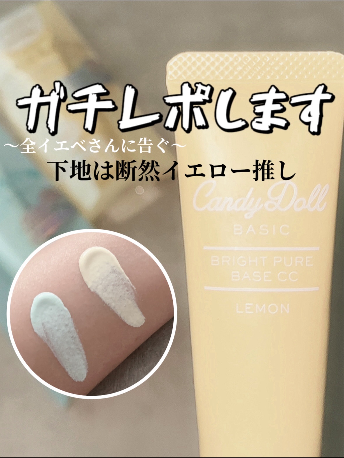 ブライトピュアベースCC/CandyDoll/CCクリームを使ったクチコミ（1枚目）