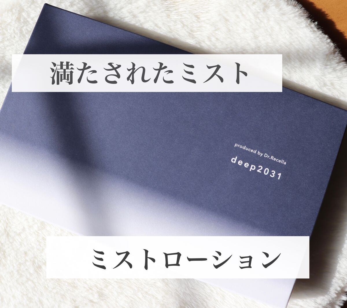 ミストローション/deep2031/化粧水を使ったクチコミ（1枚目）