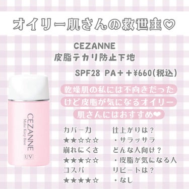 皮脂テカリ防止下地/CEZANNE/化粧下地を使ったクチコミ（5枚目）