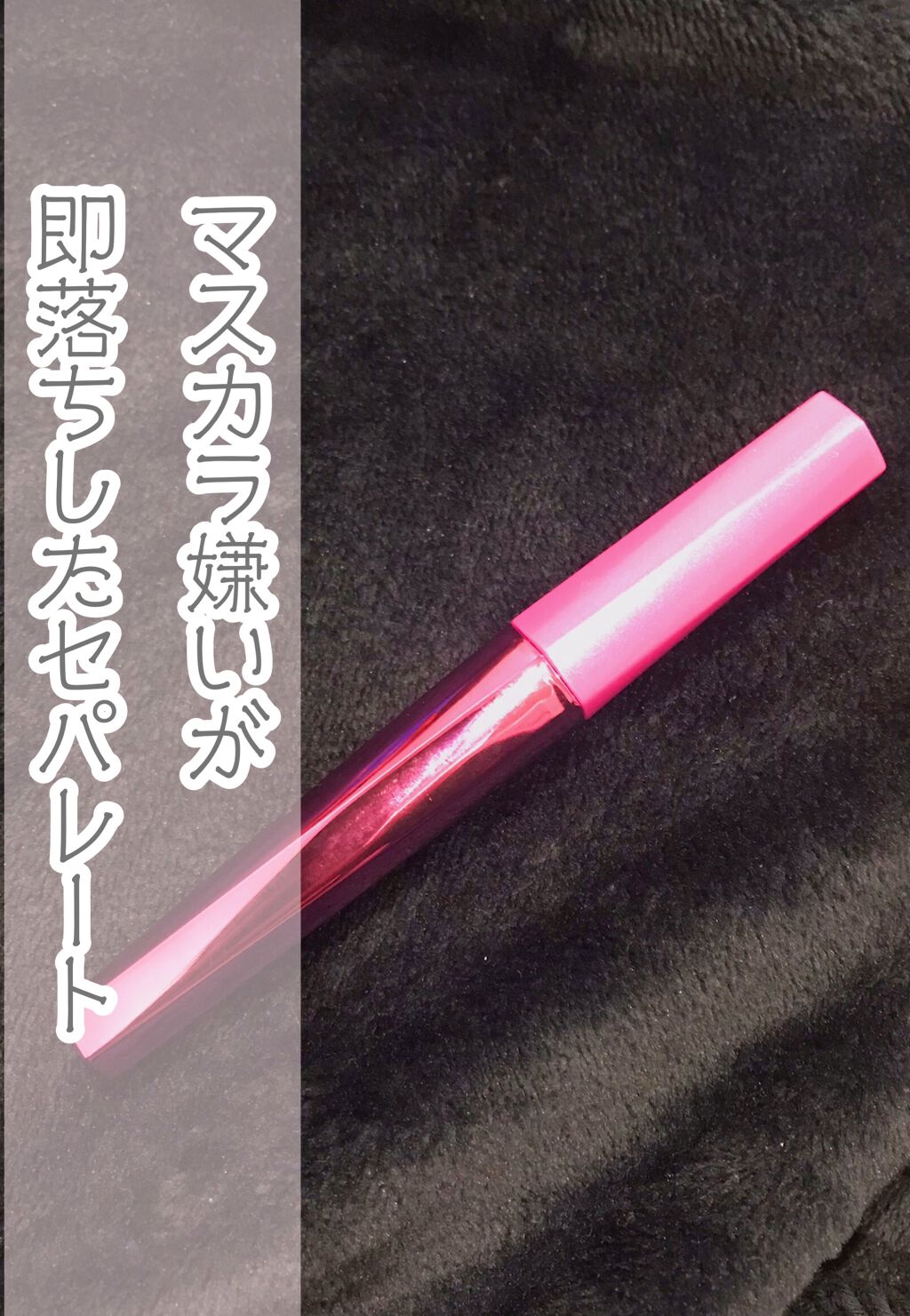 「塗るつけまつげ」自まつげ際立てタイプ/デジャヴュ/マスカラを使ったクチコミ(1枚目)