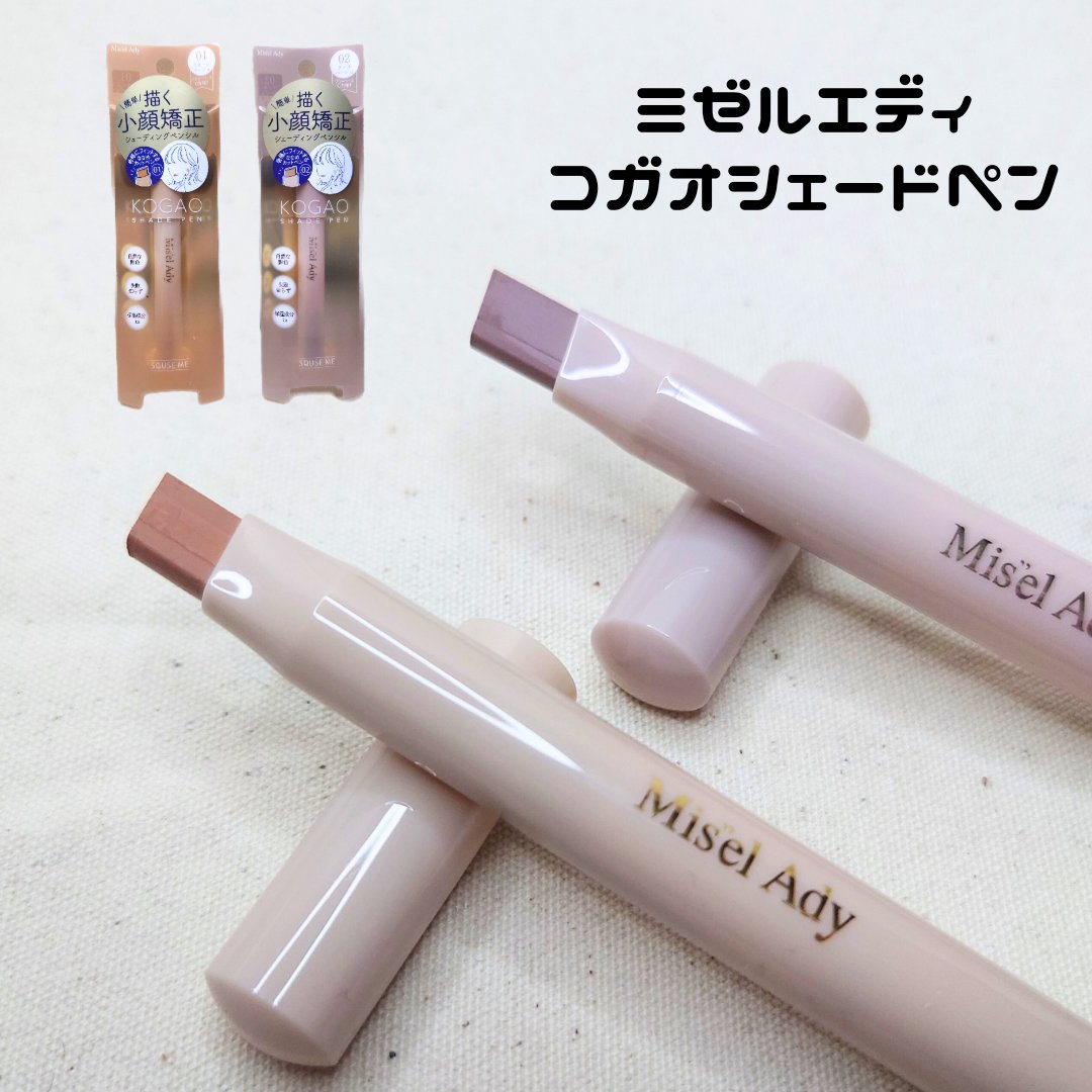 コガオシェードペン/ミゼルエディ/シェーディングを使ったクチコミ（1枚目）