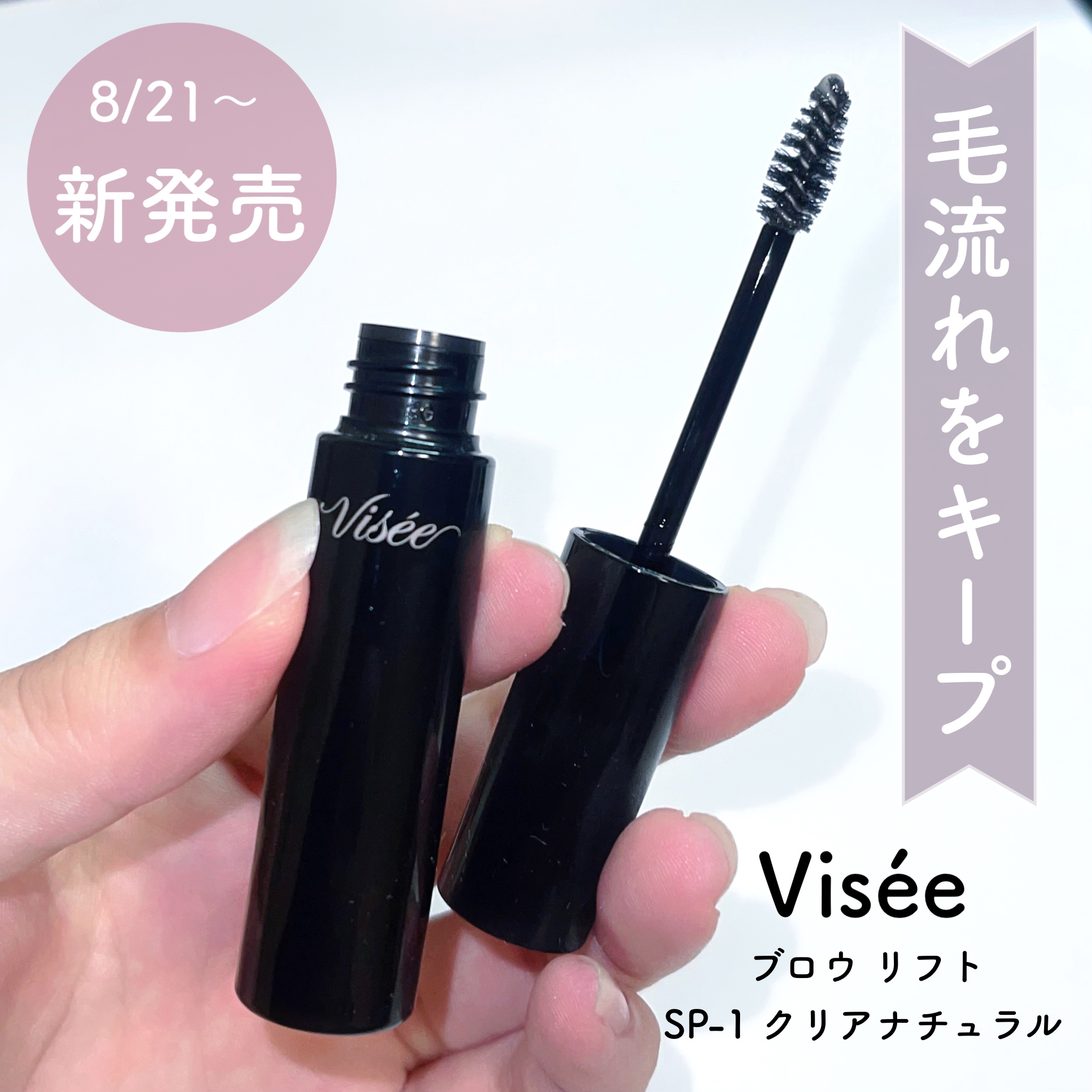 ブロウ リフト SP-1 クリアナチュラル/Visée/その他アイブロウを使ったクチコミ（1枚目）