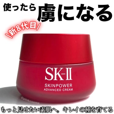 SK-II スキンパワー アドバンスト クリームのクチコミ「新8代目 美容クリーム
進化したスキンパワー アドバンスト 


◻️SK-II
     ス.....」（1枚目）