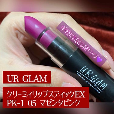 UR GLAM　CREAMY LIPSTICK EX ベージュ/U R GLAM/口紅を使ったクチコミ（1枚目）