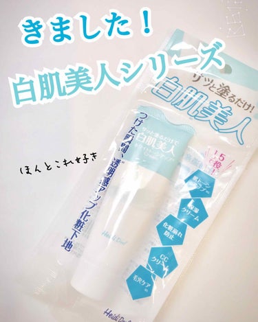 またまたきました！白肌美人シリーズ✨
前回紹介したのはミントグリーンだったのですが、今回はホワイトトーンアップで容量も小さくなり持ち運びがしやすい〜😉

 白肌美人　ミルキーホワイトクリーム　チューブ　