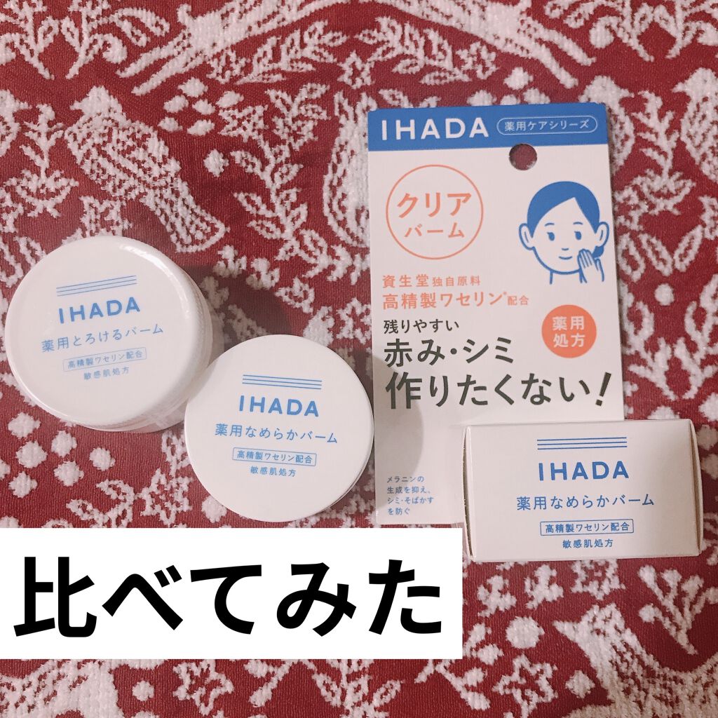 イハダ 薬用クリアバーム/IHADA/フェイスバームを使ったクチコミ（1枚目）