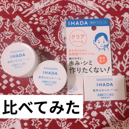 イハダ 薬用クリアバーム/IHADA/フェイスバームを使ったクチコミ(1枚目)