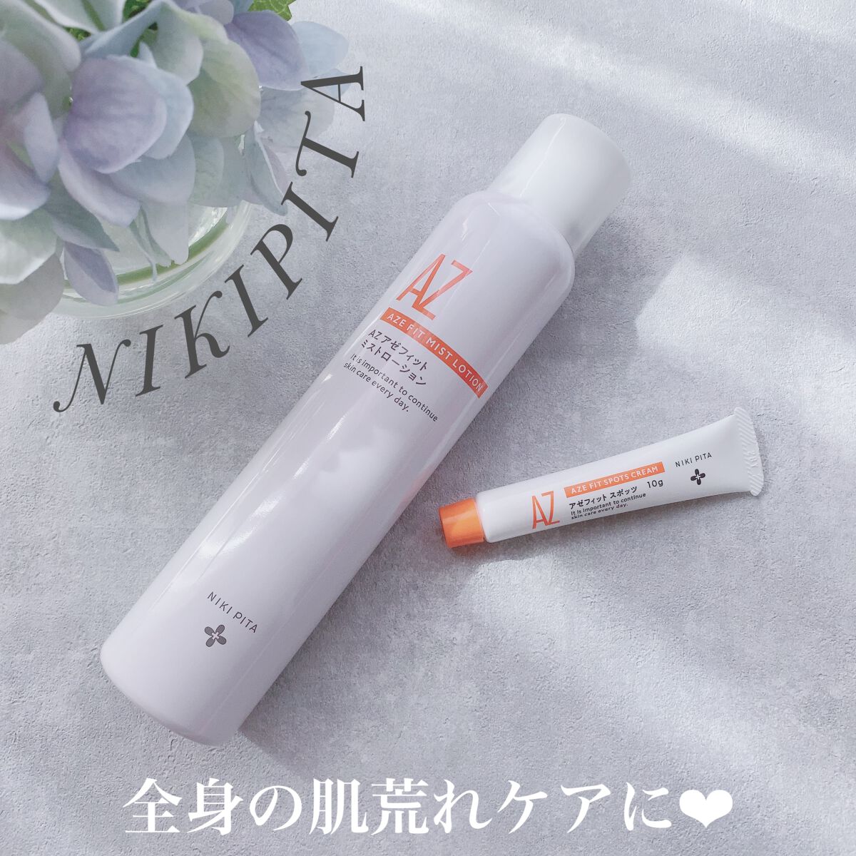 AZ アゼフィットスポッツ/NIKI PITA/フェイスクリームを使ったクチコミ（1枚目）