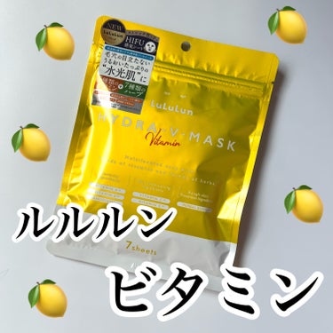 ルルルン ルルルン ハイドラ V マスクのクチコミ「
LuLuLun
ハイドラVマスク
7枚入り
¥770


大好きなルルルンのビタミンマスク🍋.....」（1枚目）