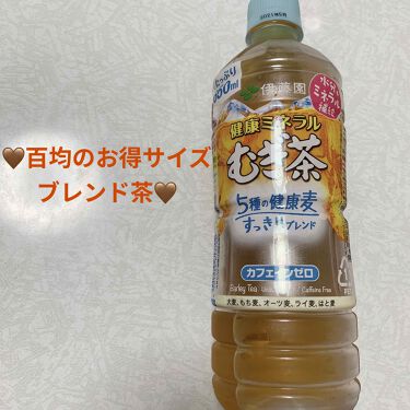健康ミネラルむぎ茶 すっきり健康麦ブレンド 伊藤園の口コミ 伊藤園 健康ミネラル麦茶 5種の健康麦す By 前ちゃん 敏感肌 代後半 Lips