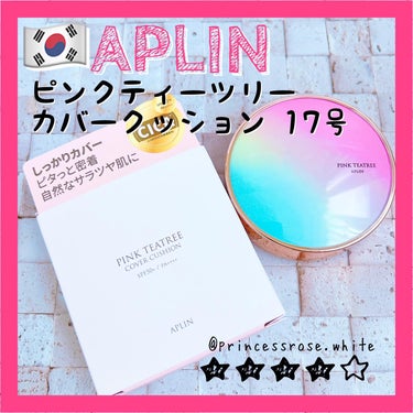 APLIN ピンクティーツリーカバーアップグロウクッションのクチコミ「.
おはようございます。
スキンケア・コスメライターの鈴蘭です❤️

今回ご紹介するのはこちら.....」（1枚目）