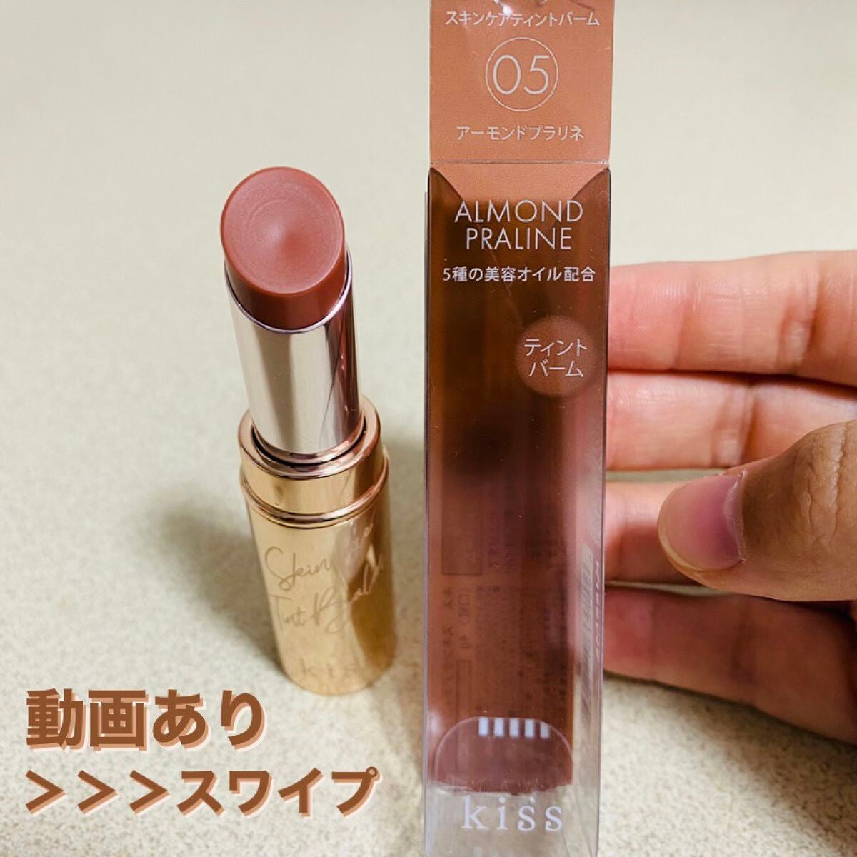 スキンケアティントバーム /KiSS/リップティントを使ったクチコミ(1枚目)