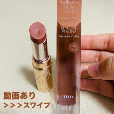 スキンケアティントバーム   05 アーモンドプラリネ(ALMOND PRALINE)/KiSS/口紅を使ったクチコミ（1枚目）