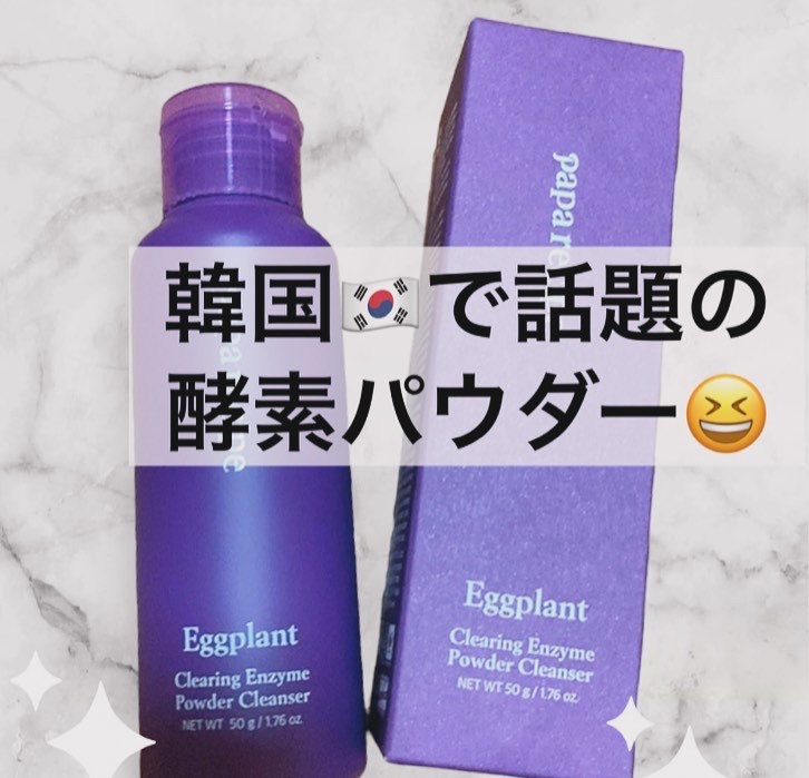 ナスクリアリング酵素洗顔パウダー/PAPA RECIPE/洗顔パウダーを使ったクチコミ（1枚目）