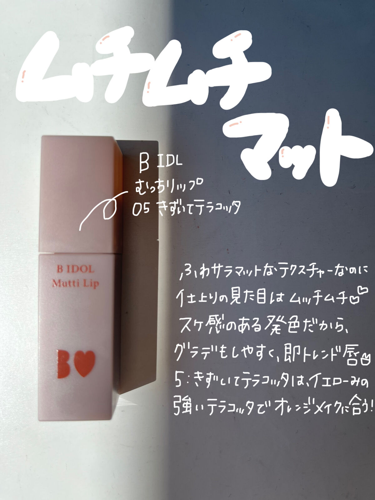 むっちリップ/b idol/口紅を使ったクチコミ（1枚目）