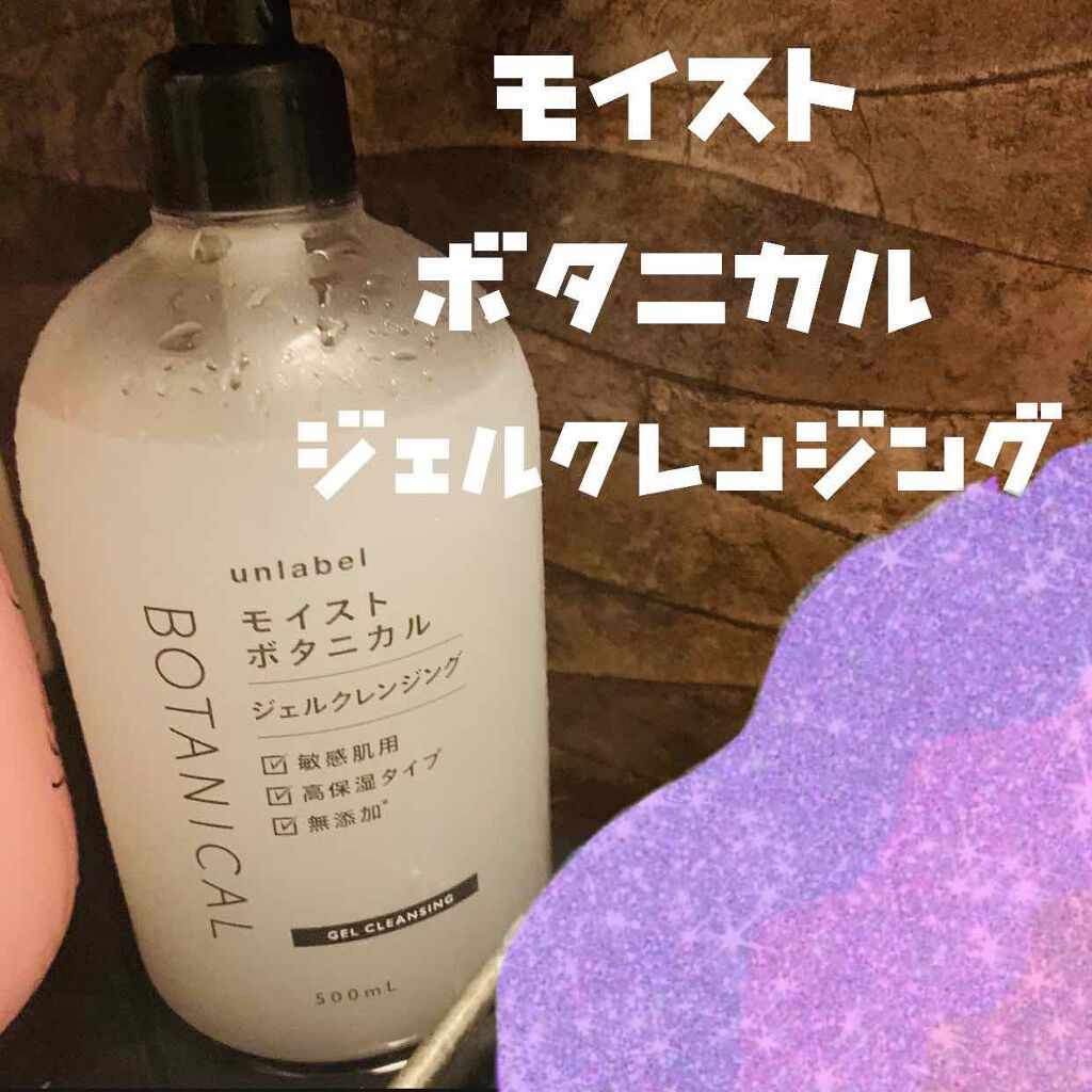 モイストボタニカルジェルクレンジング/unlabel/クレンジングジェルを使ったクチコミ（1枚目）