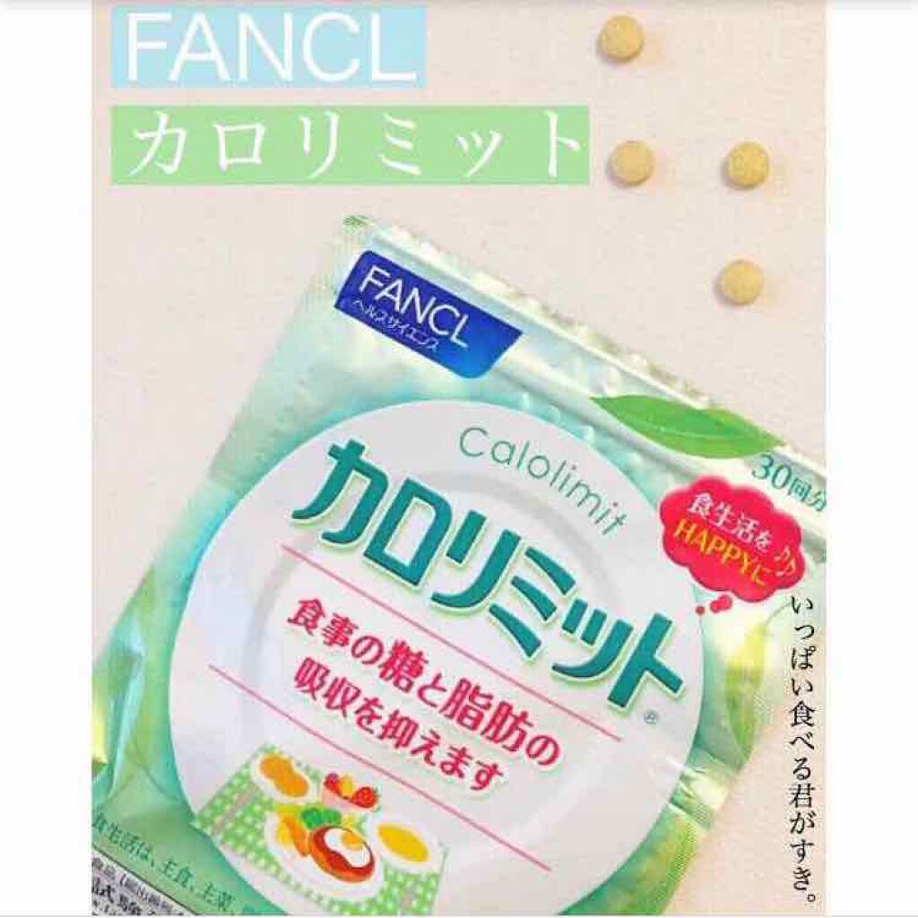 カロリミット/ファンケル/ボディサプリメントを使ったクチコミ(1枚目)