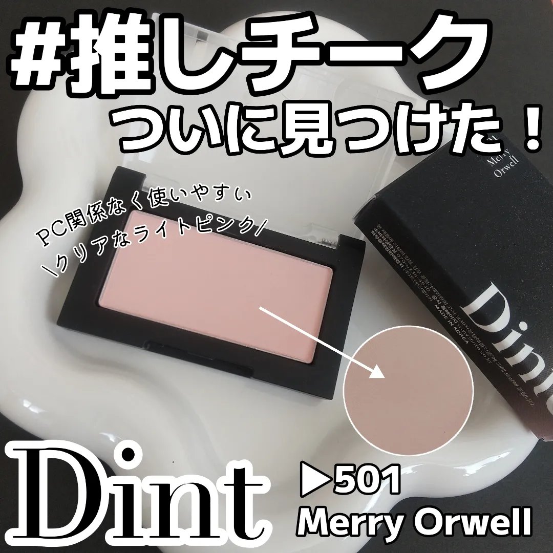 ブラーフィニシュブラッシャー 501 メアリーオーウェル/Dinto/パウダーチークを使ったクチコミ（1枚目）