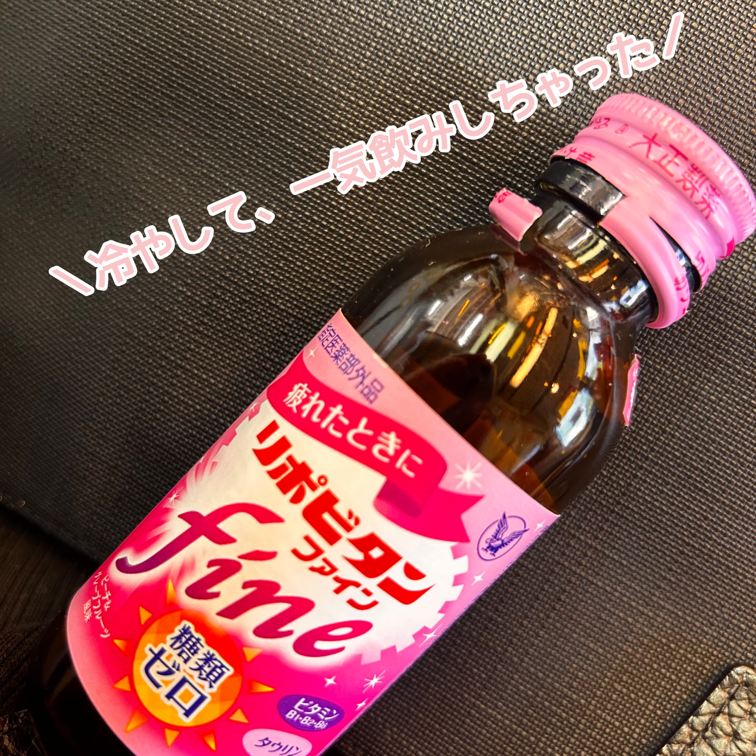 リポビタンファイン/大正製薬/栄養ドリンクを使ったクチコミ（1枚目）