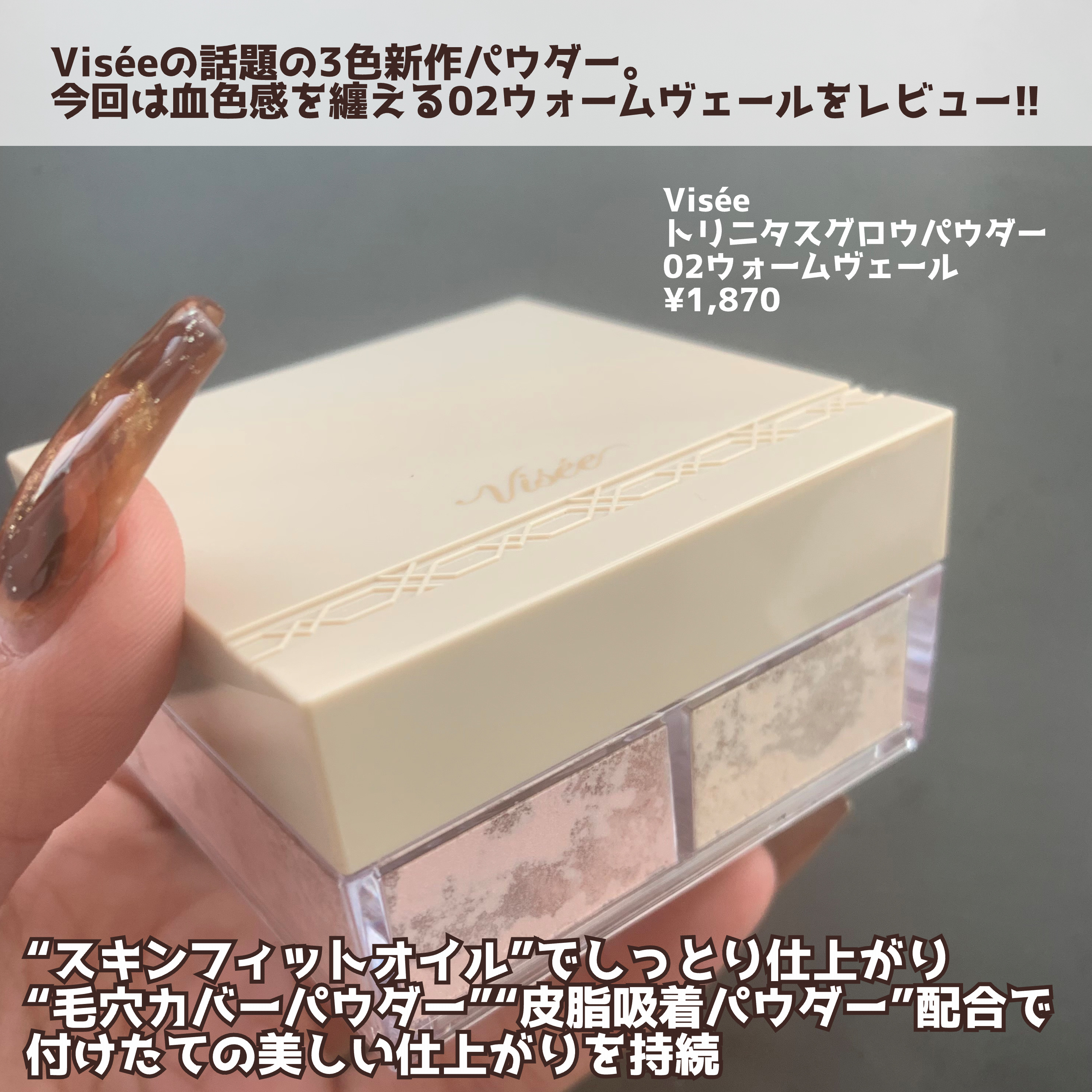 トリニタス グロウ パウダー 02 ウォームヴェール/Visée/ルースパウダーを使ったクチコミ（2枚目）