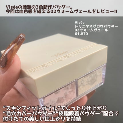 トリニタス グロウ パウダー 02 ウォームヴェール/Visée/ルースパウダーを使ったクチコミ(2枚目)
