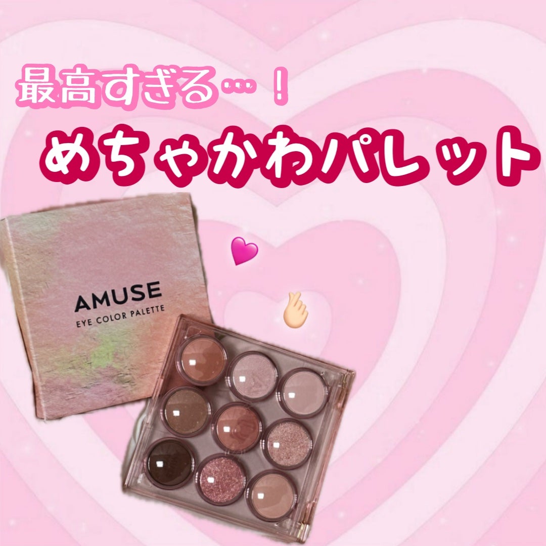 アイカラーパレット/AMUSE/アイシャドウパレットを使ったクチコミ(1枚目)
