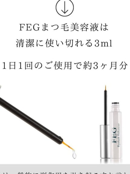 FEG Eyelash Enhancer/FEG/まつげ美容液を使ったクチコミ(3枚目)
