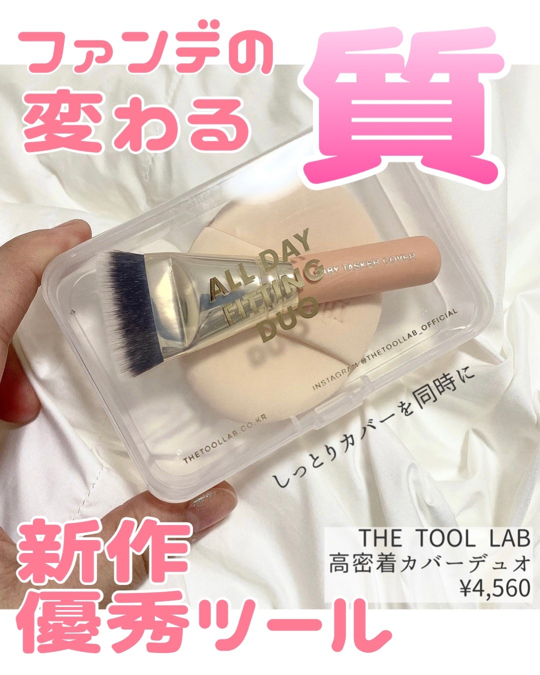 超密着カバーデュオ/THE TOOL LAB/メイクアップキットを使ったクチコミ(1枚目)