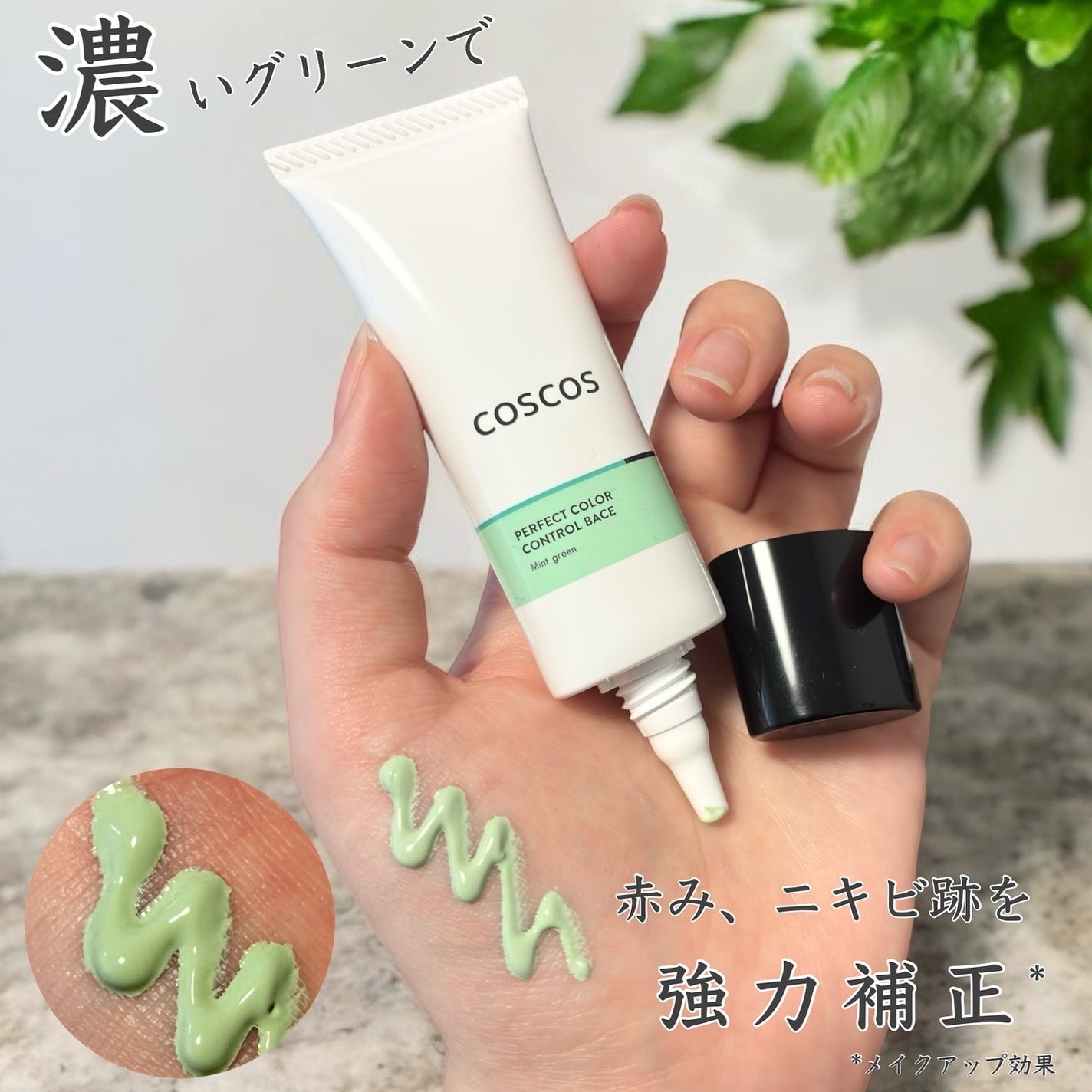 カラーコントロールベース ミントグリーン/COSCOS/化粧下地を使ったクチコミ(3枚目)