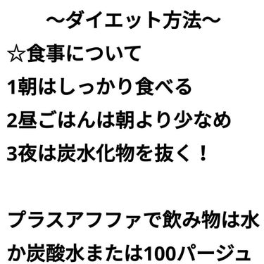 pink_blush_bup on LIPS 「私がやっていたダイエット方法です！しっかり食べて痩せれます！1..」（1枚目）