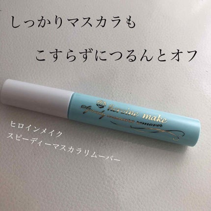 ヒロインメイクSP スピーディーマスカラリムーバー/ヒロインメイク/ポイントメイクリムーバーを使ったクチコミ(1枚目)