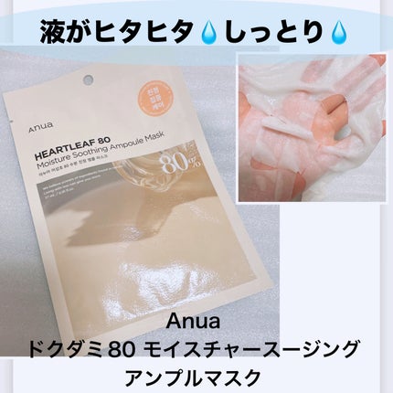 ドクダミ80% アンプルマスクパック/Anua/シートマスク・パックを使ったクチコミ(1枚目)