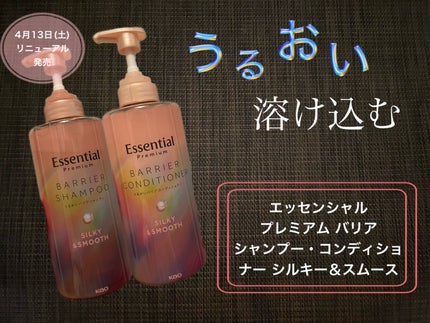 エッセンシャルプレミアム バリアシャンプー・コンディショナー シルキー&スムース/エッセンシャル/市販シャンプーを使ったクチコミ(1枚目)
