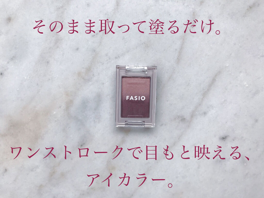 グラデーション アイカラー 01 モーブブラウン/FASIO/単色アイシャドウを使ったクチコミ（1枚目）
