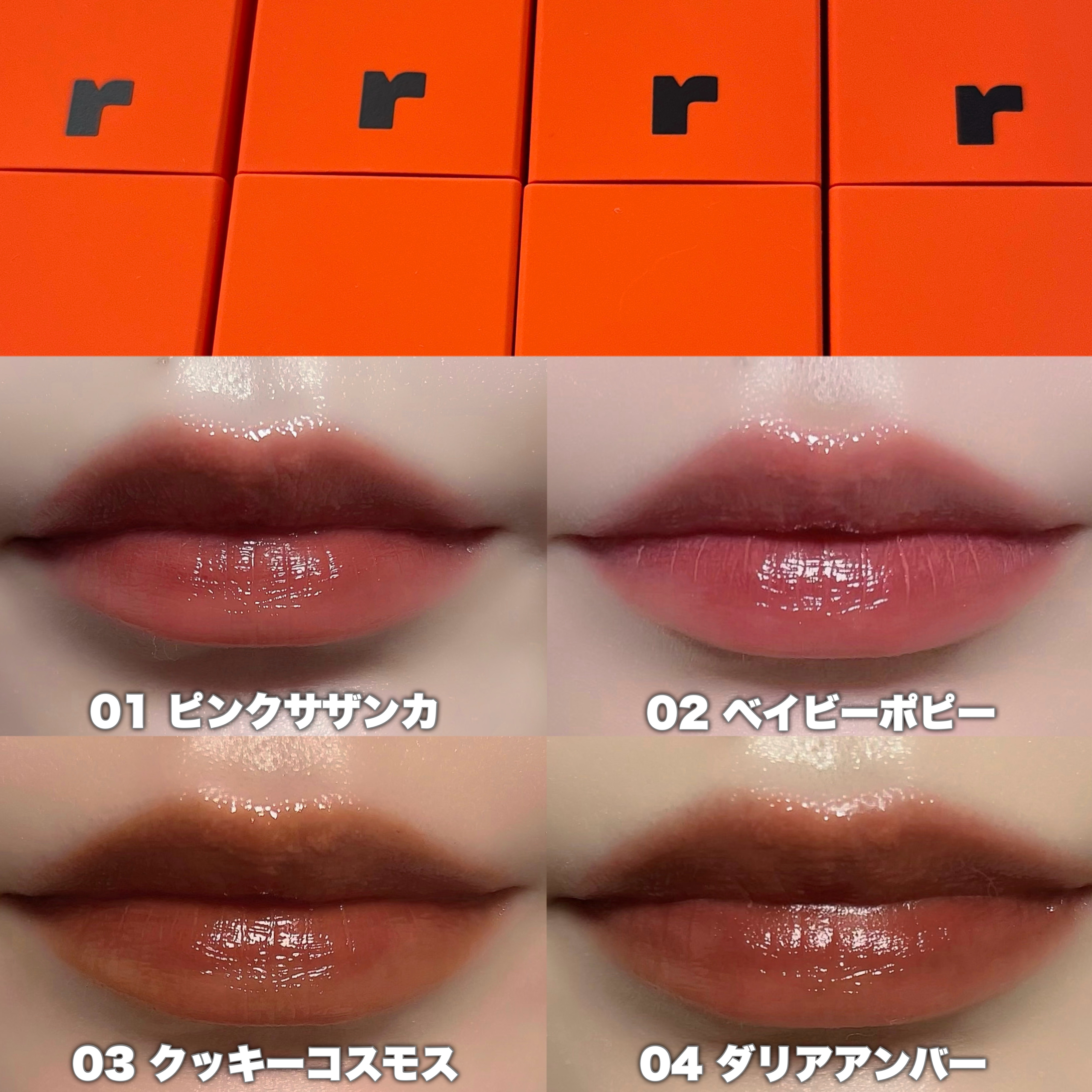 フルーティントブーケ 04 ダリアアンバー/RICAFROSH/リップティントを使ったクチコミ（3枚目）