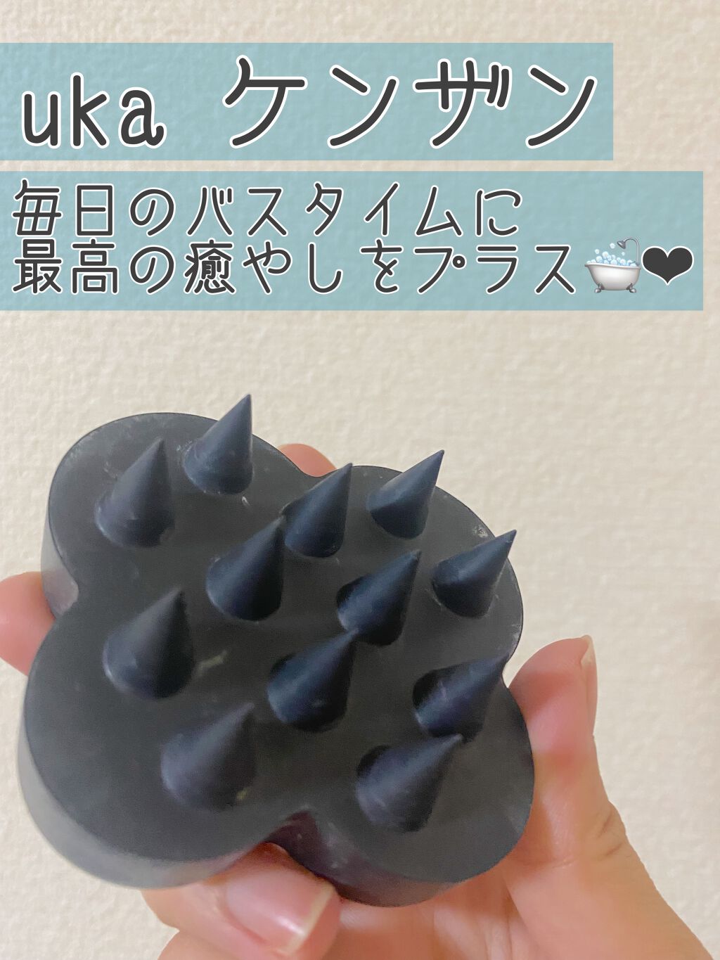 uka scalp brush kenzan/uka/スカルプブラシを使ったクチコミ（1枚目）