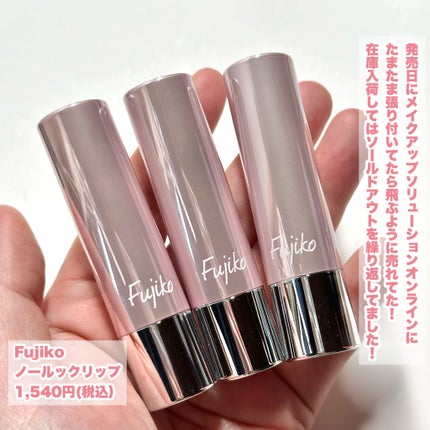 ノールックリップ/Fujiko/口紅を使ったクチコミ(2枚目)