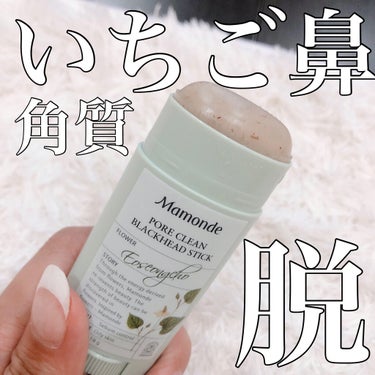 Mamonde PORE CLEAN BLACKHEAD STICのクチコミ「お鼻のポツポツ撃退❗️

Qoo10で購入したこちら。
お鼻のポツポツ女子の味方❗️
塗るとあ.....」（1枚目）